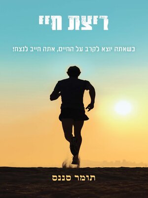 cover image of ריצת חיי